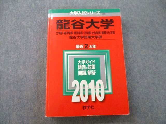 龍谷大学（文学部・経済学部・経営学部・法学部・社会学部・国際文化