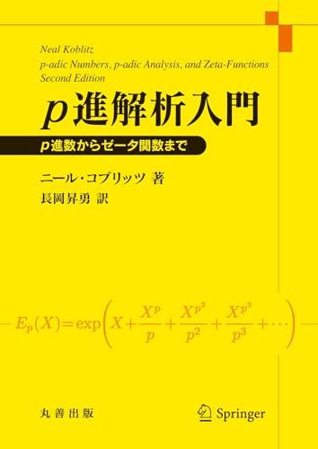 p進解析入門: p進数からゼータ関数まで