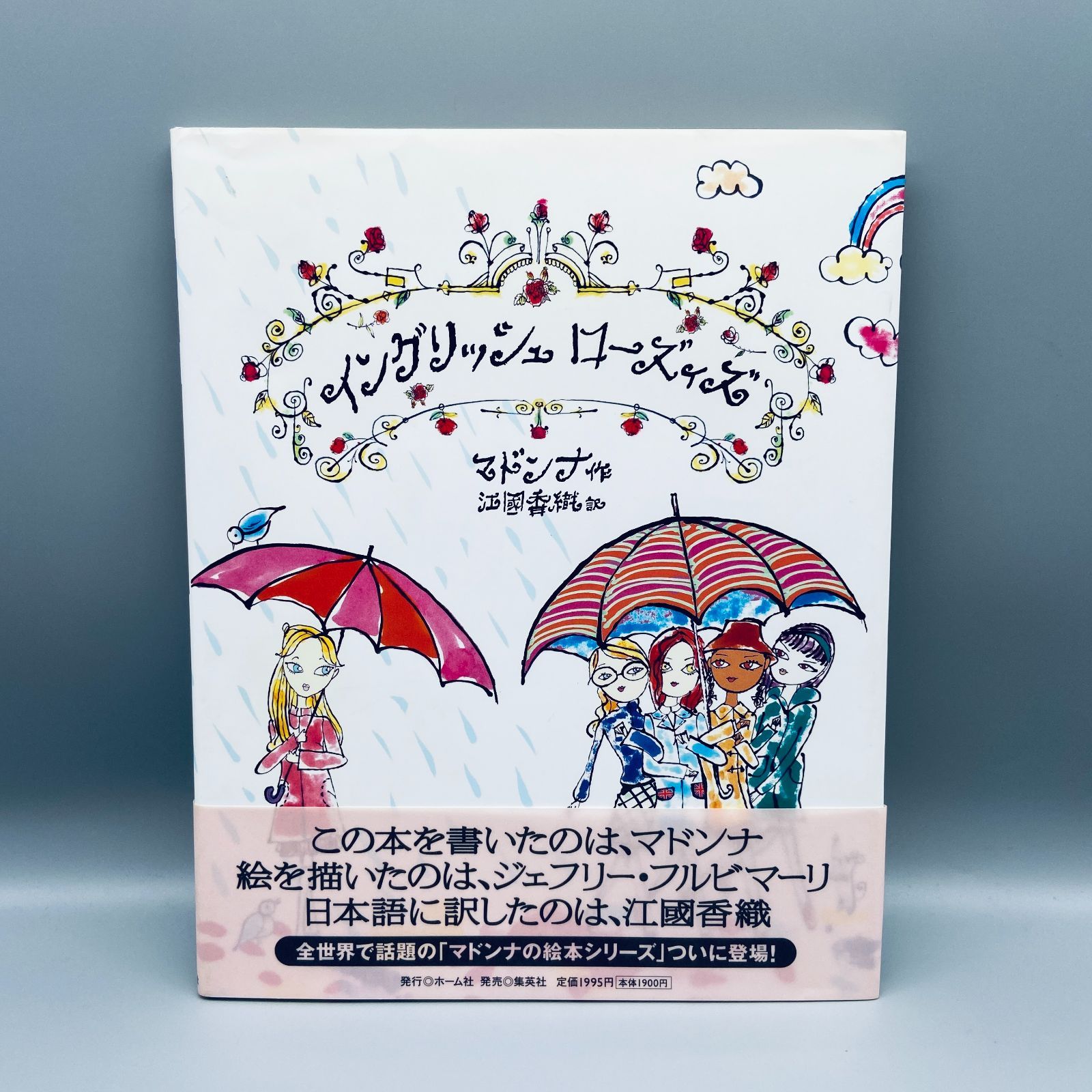 イングリッシュ ローズ The English Roses (マドンナの絵本) イングリッシュローズィズ 作：マドンナ - メルカリ
