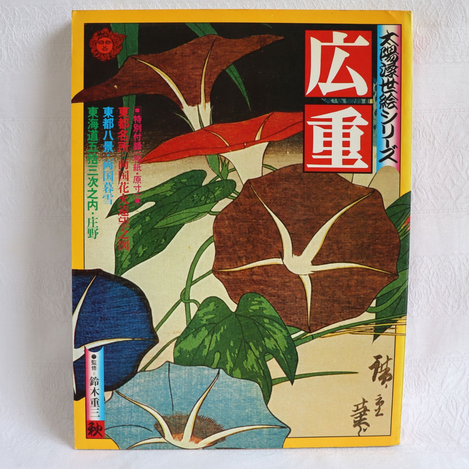 太陽浮世絵シリーズ　広重