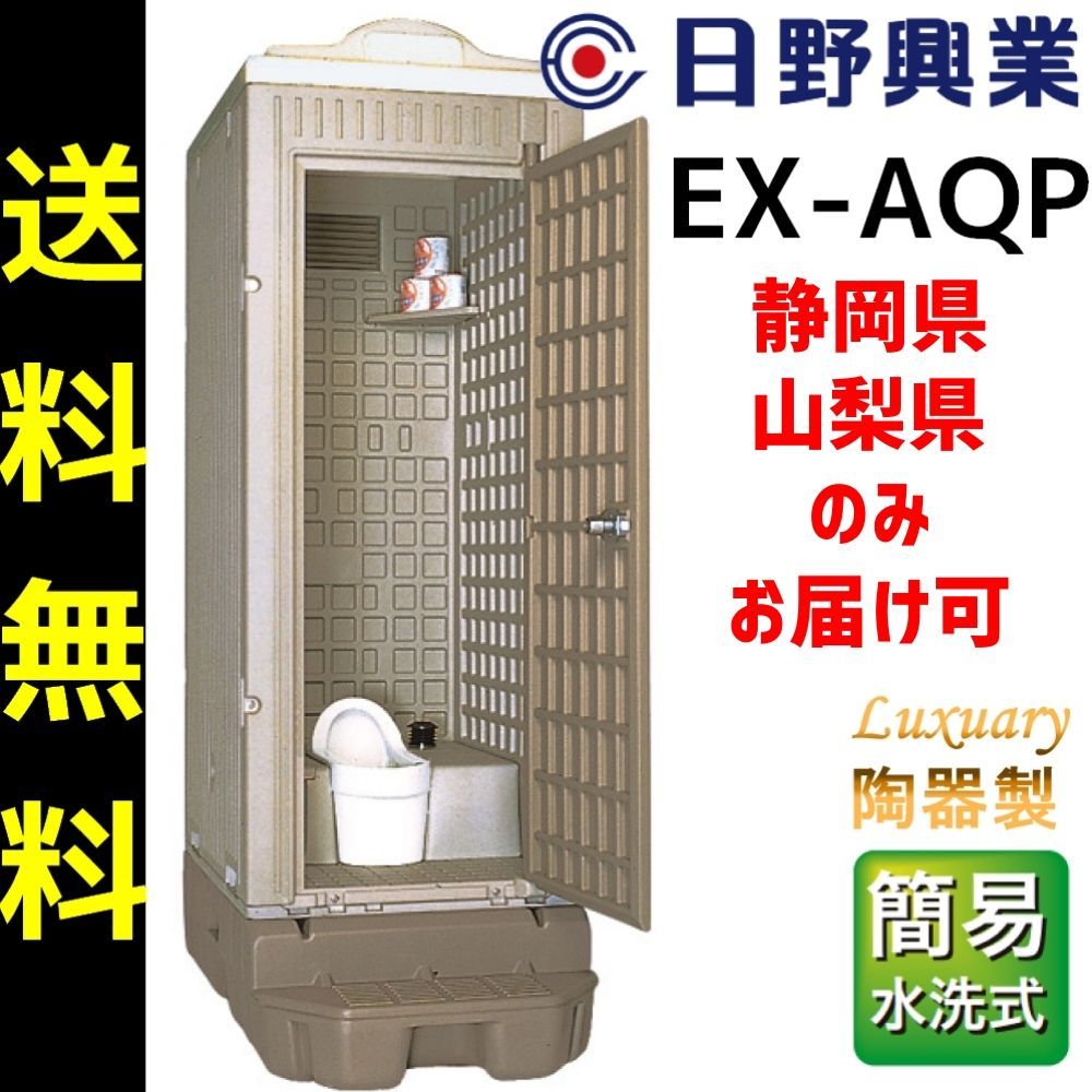 メーカー認定中古品】日野興業 仮設トイレ EX-AQP 簡易水洗式 陶器製和 