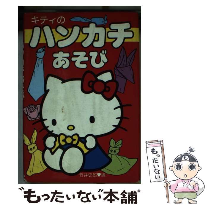 【中古】 キティとあそぼうハンカチあそび/サンリオ Amazon.co.jp: かわいいハンカチあそび: キティとあそぼう