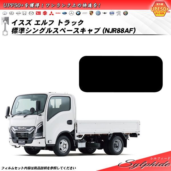 イスズ エルフ トラック 標準シングルスペースキャブ NJR88AF シルフィード UPF50 獲得 UV99%CUT カット済みカーフィルム リアセット