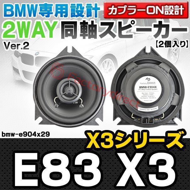 fd-bmw-e904x29 Ver.2 フロントドア＆リアドア BMW X3シリーズ E83 X3 4inch 10cm 2WAY 純正交換コアキシャル同軸スピーカー カプラーON設計 車 カスタム パーツ オーディオ カースピーカー 車載スピーカ