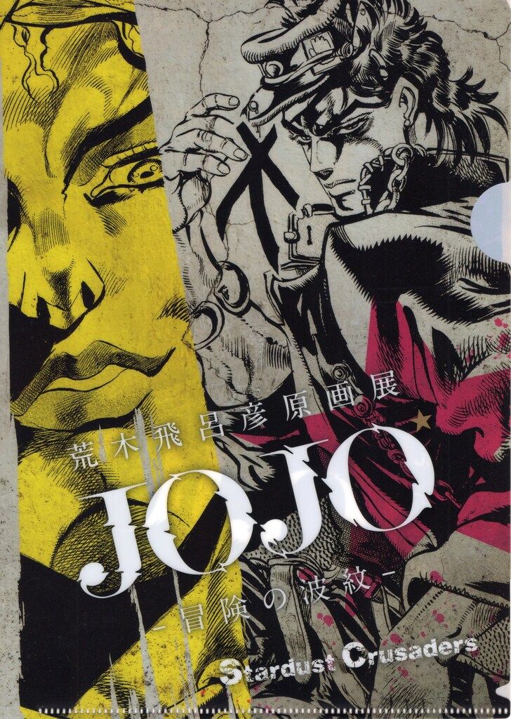 荒木飛呂彦原画展JOJO-冒険の波紋- 荒木飛呂彦 クリアファイル