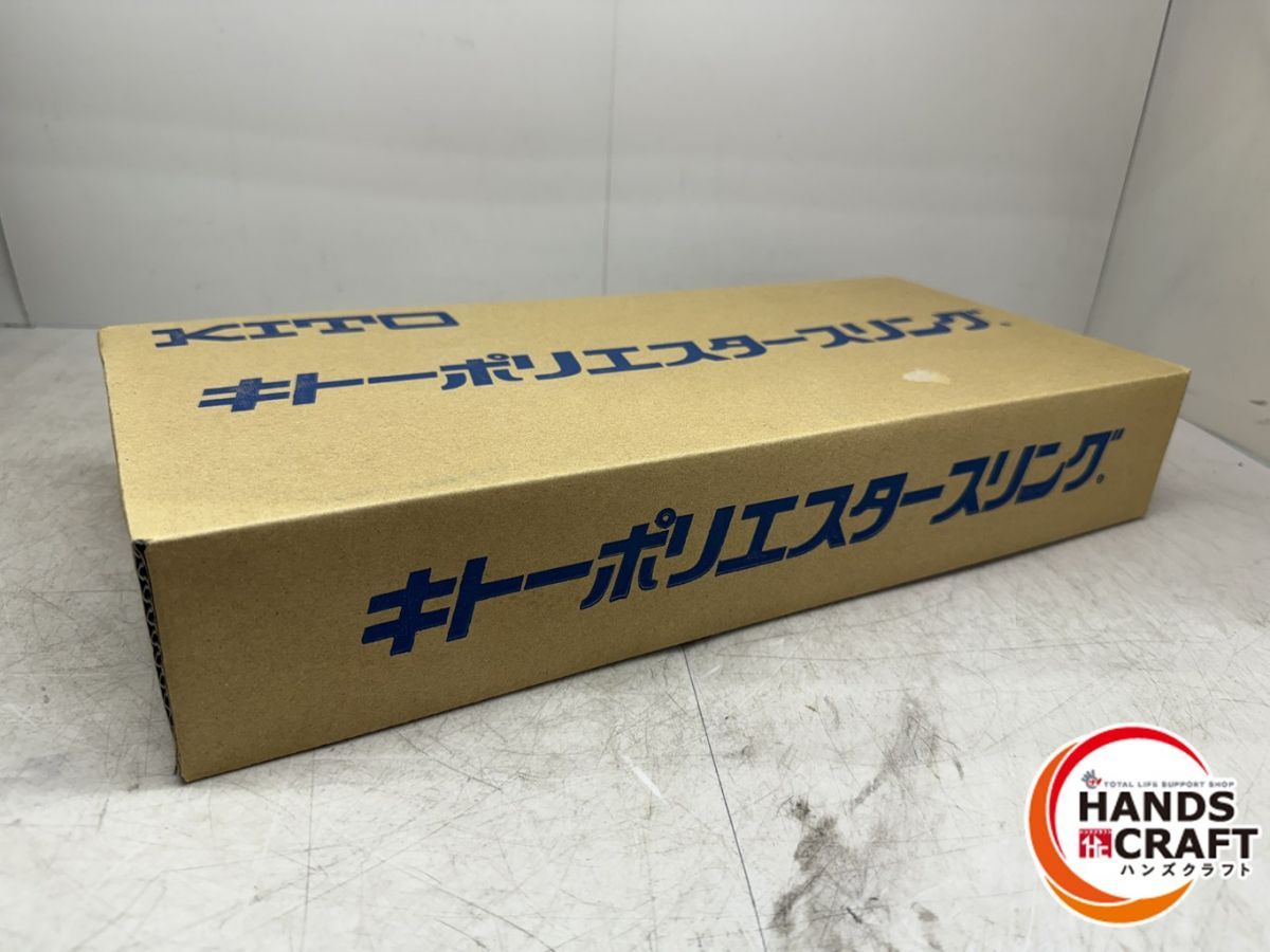 ΦΦKITO キトー 【未使用品】ポリエスタースリング2個セット BSH020 ΦΦKITO キトー 【未使用品】ポリエスタースリング2個セット