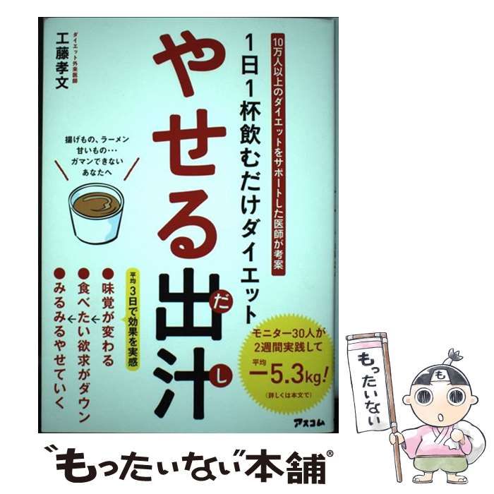 1日1杯飲むだけダイエット やせる出汁 - 健康・医学