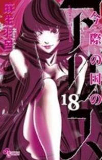 今際のアリス　今際の路のアリス　麻生羽呂 全巻セット 今際の路のアリス（1） (サンデーGXコミックス) | 麻生羽呂