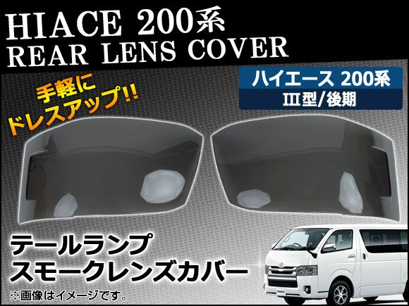 ヘッドライトスモークレンズカバー トヨタ ハイエース 200系 III型(後期) 標準，ワイドボディ 2010年08月～ AP-HD-SK24 入数：1セット(左右)