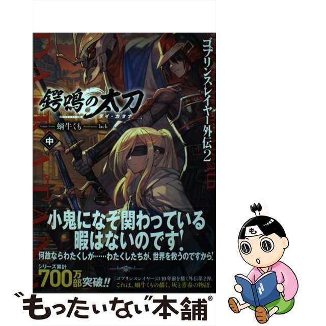 中古】 ゴブリンスレイヤー外伝2鍔鳴の太刀(ダイ・カタナ) !SIDE STORY