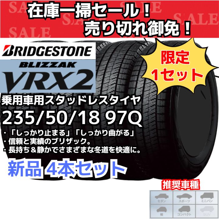 在庫一掃セール！ 売り切れ御免！】【新品4本セット】 235/50/18 97Q ブリヂストン ブリザック VRX2 スタッドレスタイヤ （2022年製）  日本製 - メルカリ