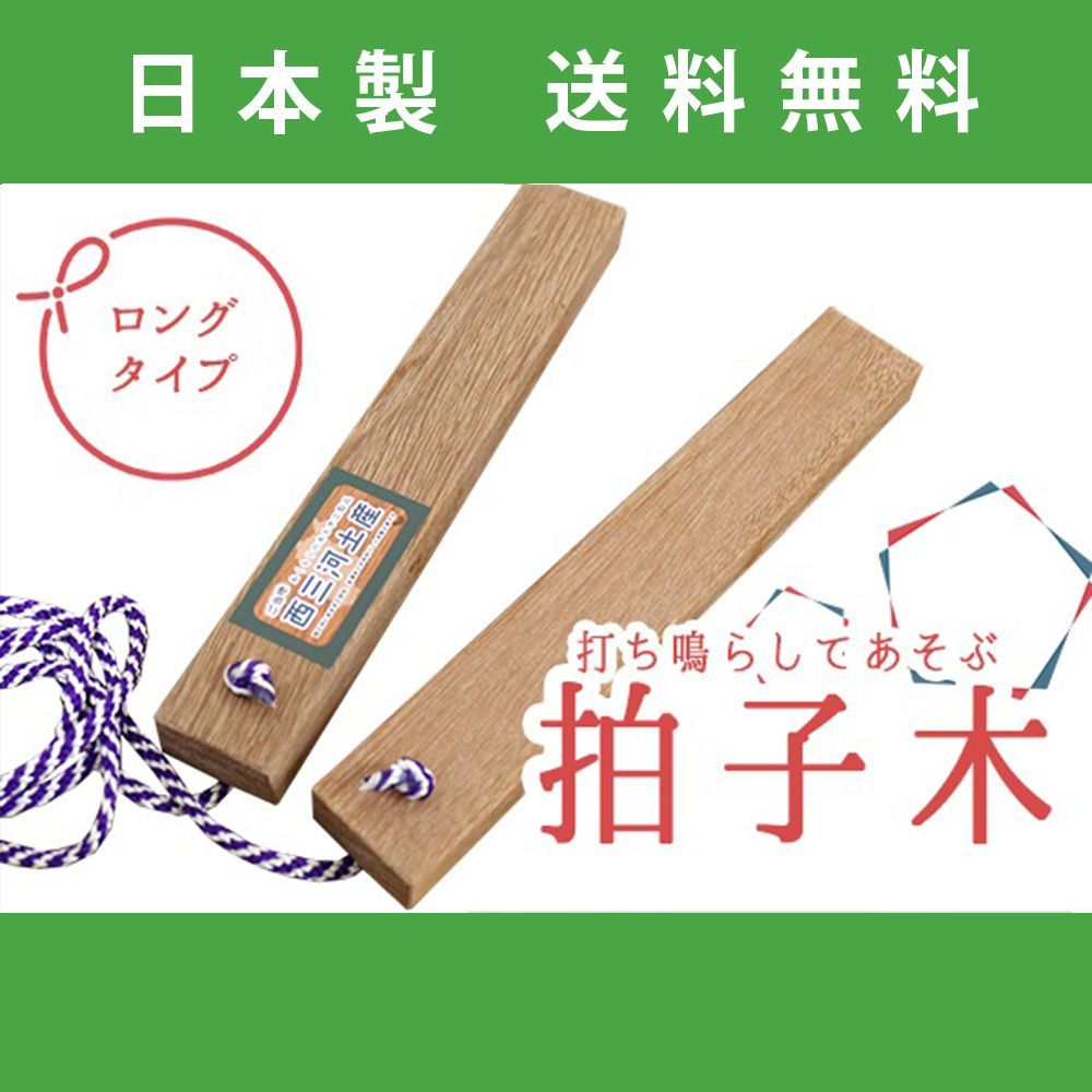 【送料無料】 お土産 拍子木 ロング 木製 お祭り 楽器 - 三河ものづくり市場 - メルカリ