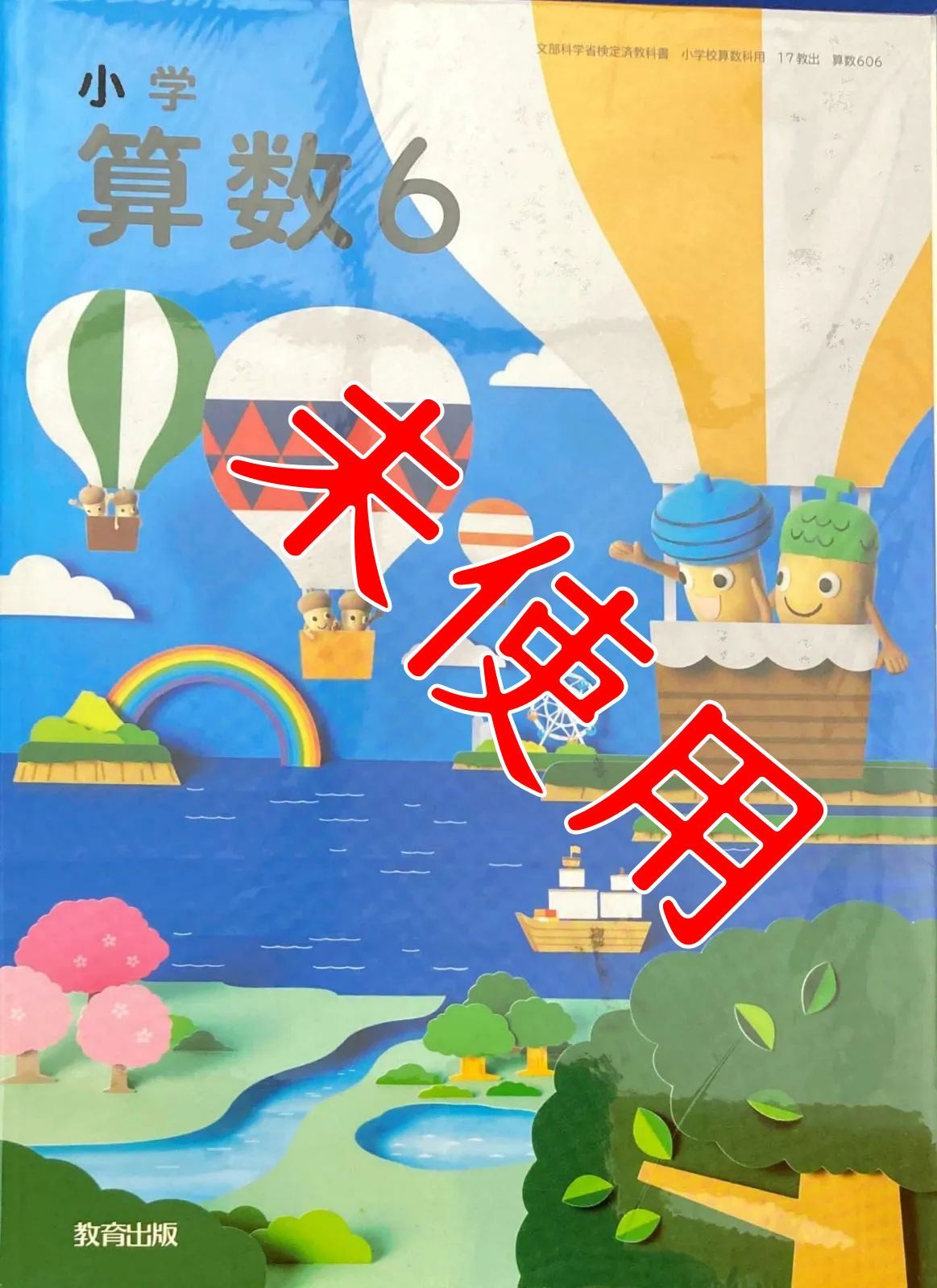 メルカリshops 小学算数6 算数606 教育出版 小学校 6年生 教科書