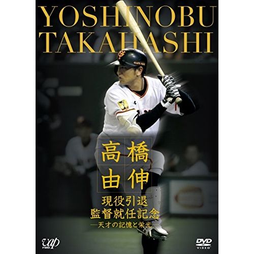 DVD / スポーツ / 高橋由伸 現役引退・監督就任記念-天才の記憶 DVD / スポーツ / 高橋由伸 現役引退・監督就任記念-天才の記憶