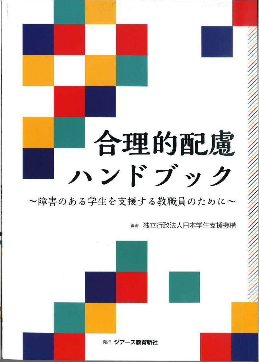 合理的配慮ハンドブック~障害のある学生を支援する教職員のために