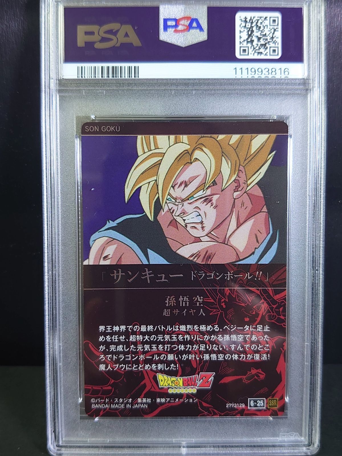PSA10 イタジャガ ドラゴンボール 孫悟空 SEC vol.6 6-25 - メルカリ