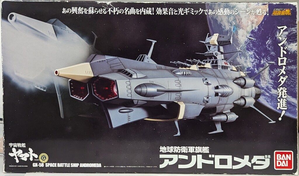 アンドロメダ超合金GX-58 バンダイ 超合金魂 GX-58 地球防衛軍旗艦アンドロメダ (完成品) - ホビー