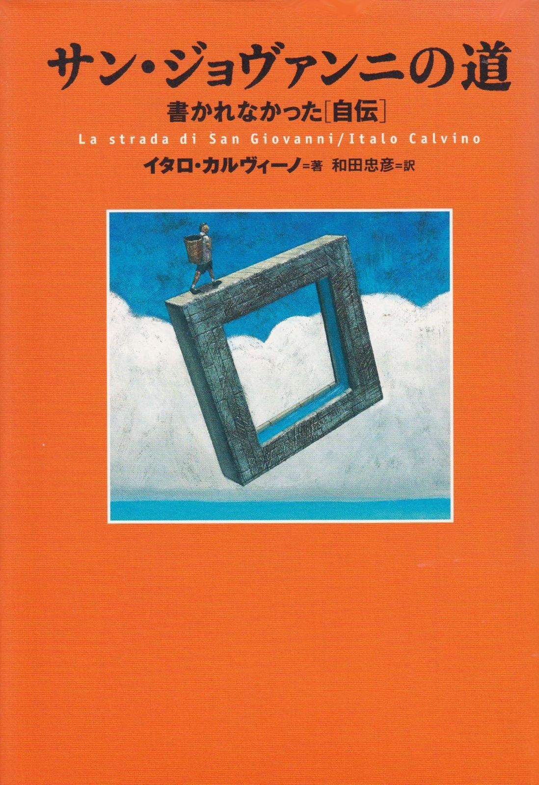 サン ジョヴァンニの道 書かれなかった自伝