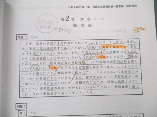CPA会計学院 公認会計士試験 令和5年 第1/2回 論文式模擬試験