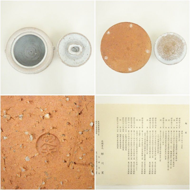 郷川窯 永岡定夫造