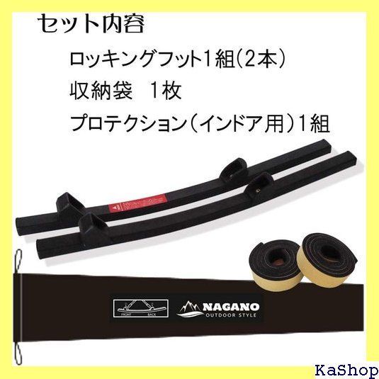 長野アウトドアスタイル アウトドア ロッキングフット 収納袋