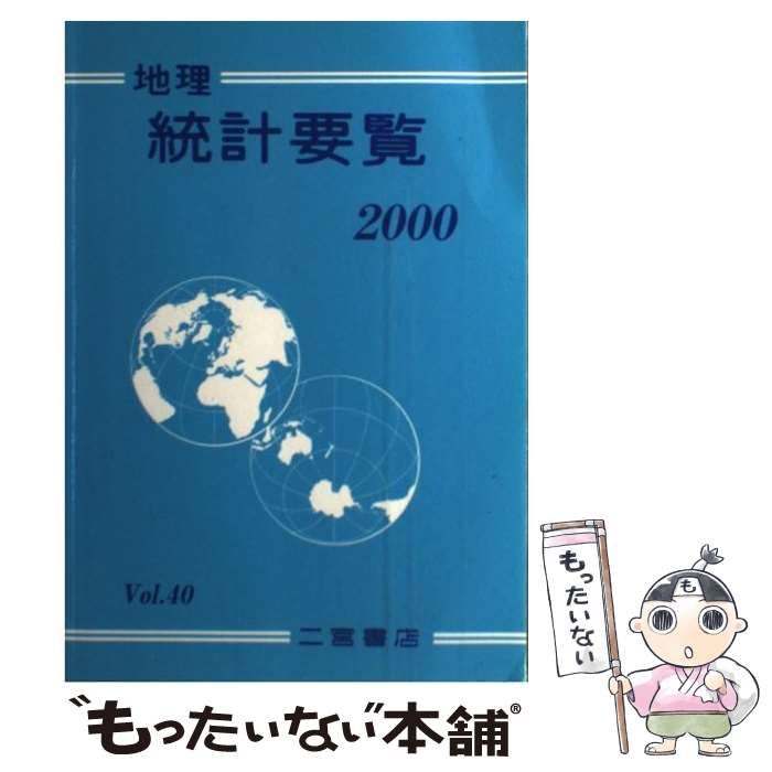地理　統計要覧　2000年版　Vol.40 二宮書店 中古】 地理統計要覧 40 (2000年版) / 二宮書店 / 二宮書店