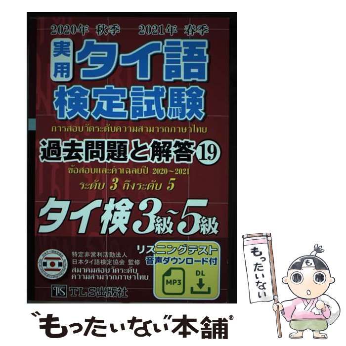 【中古】 実用タイ語検定試験過去問題と解答タイ検3級～5級 2020年秋季2021年春季 / 日本タイ語検定協会 / TLS出版社