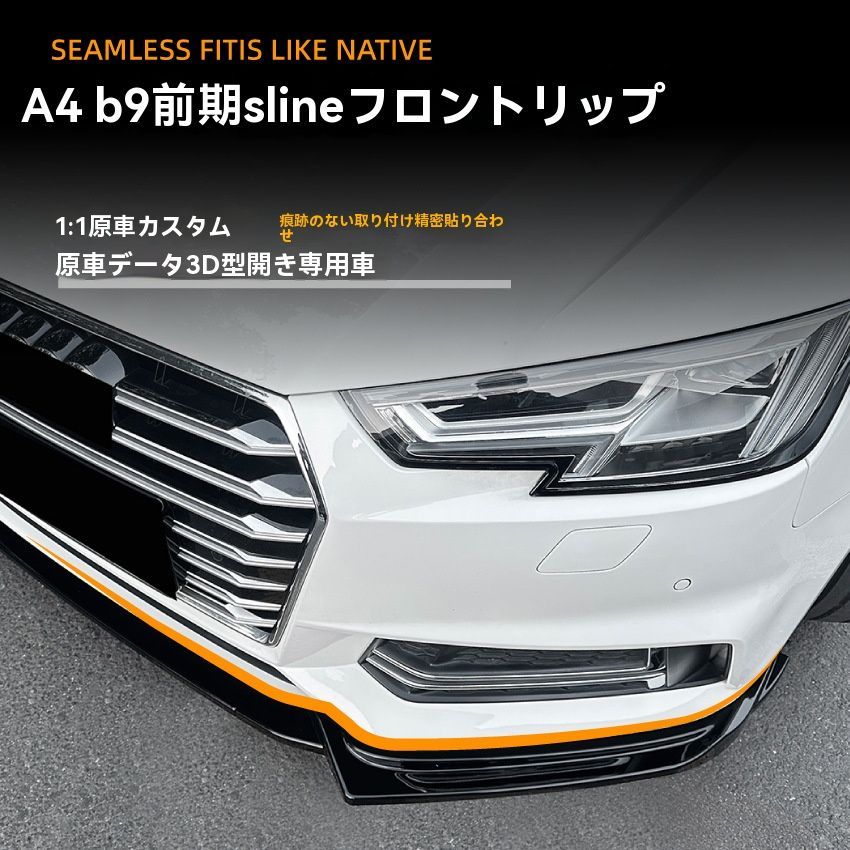 Audi A4 B9 Sline用 2017-2019年対応 フロントバンパーリップ ガーニッシュ改装用