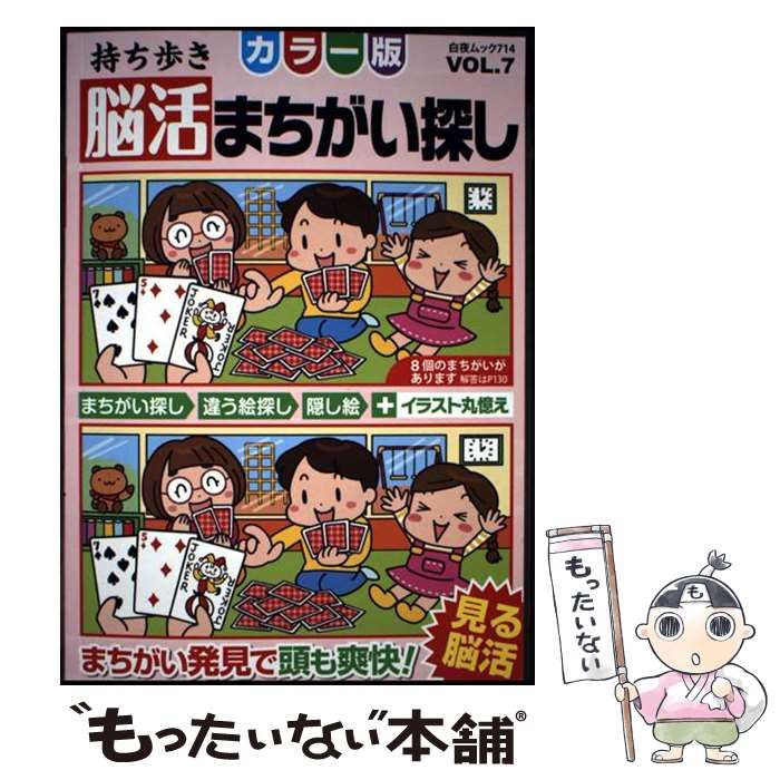 中古】 持ち歩き脳活まちがい探しカラー版 VOL.7 (白夜ムック