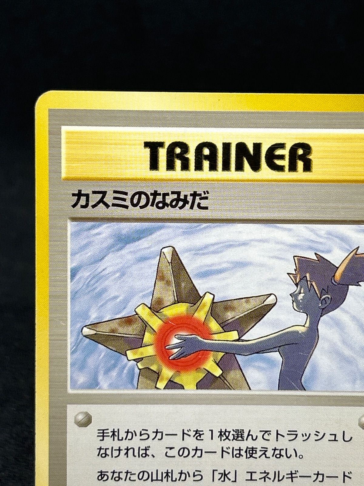 ポケモンカード カスミのなみだ マークなし トレーナーカード 旧