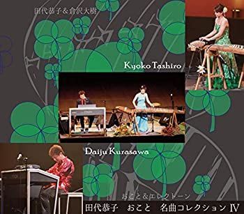 【中古】「非常に良い」［CD］おこと名曲コレクション IV 中古】「非常に良い」［CD］おこと名曲コレクション IV - メルカリ