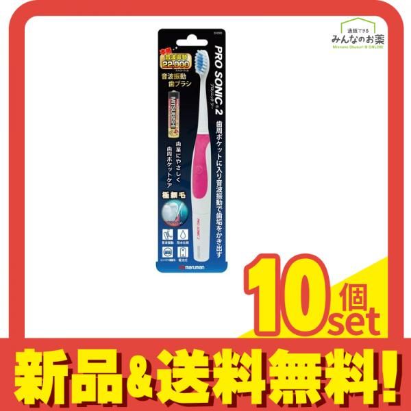 音波振動歯ブラシ プロソニック2 ピンク 1本入 (DH200PNK) 10個セット まとめ売り