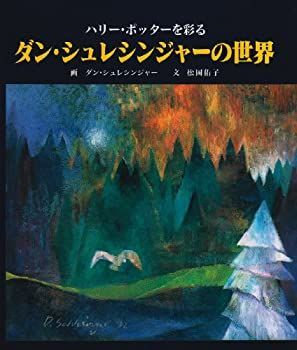 中古】 ダン・シュレシンジャーの世界