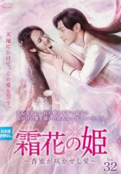 【中古】 霜花 そうか の姫 香蜜が咲かせし愛（32巻セット）第1話～第63話 最終【字幕】 [レンタル落ち] [DVD] 中古】 霜花 そうか の姫 香蜜が咲かせし愛（32巻セット）第1話