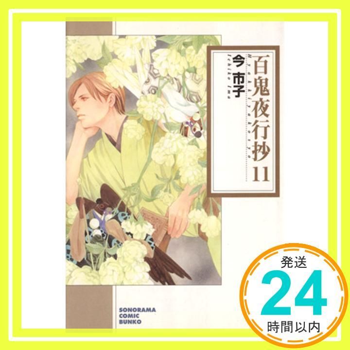【中古】 百鬼夜行抄（11）新版 百鬼夜行抄 11 (ソノラマコミック文庫 い 65-15) 今 市子_02 - メルカリ