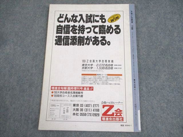 東京出版 大学への数学 1989年7月号 坪田三千雄/浦辺理樹/雲
