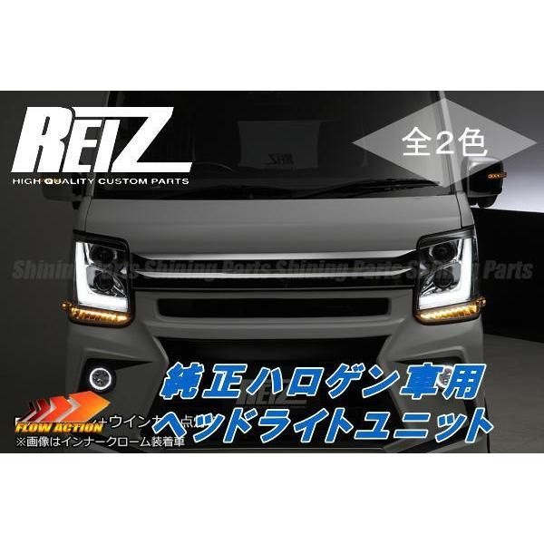 DA17V DA17W エブリイバン エブリイワゴン *純正ハロゲン車用* REIZ 流星バージョン ヘッドライトユニット 2色設定あり  インナークローム/インナーブラック 純正交換タイプ シーケンシャルウインカー DA17 エブリィ - メルカリ