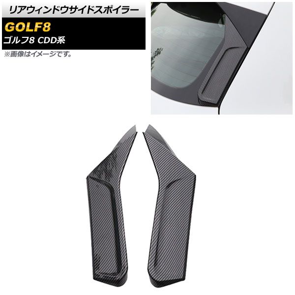 リアウィンドウサイドスポイラー フォルクスワーゲン ゴルフ8 CDD系 2021年06月～ ブラックカーボン プラスチック製 AP-XT1584-BKC 入数：1セット(左右)