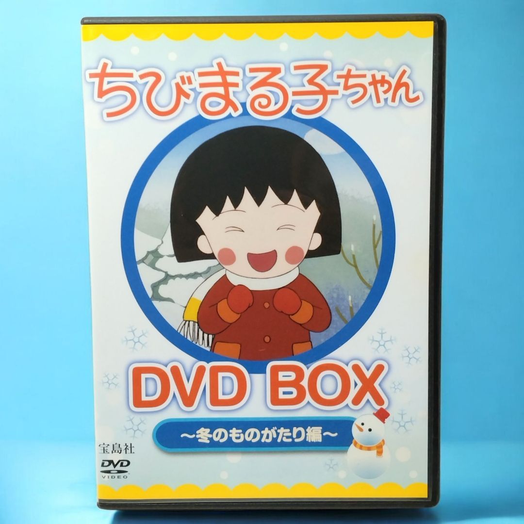 DVD 】ちびまる子ちゃん DVD BOX ～冬のものがたり編～ みんなで