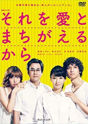 連続ドラマW それを愛とまちがえるから DVD-BOX 【公式通販】