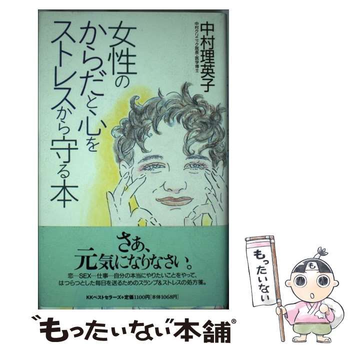 中古】 女性のからだと心をストレスから守る本 / 中村 理英子 