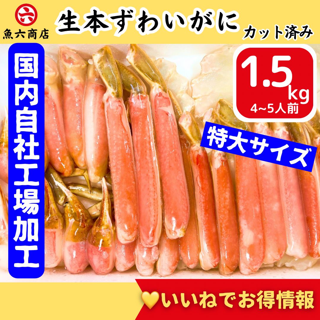 魚六商店 自社工場加工 特大３Ｌ以上 生ずわいがに1.5kg カット済み ハーフポーション 大満足 かに ずわいがに 蟹 かに爪 かに足 肩肉 化粧箱入り ギフト 工場直売でも人気