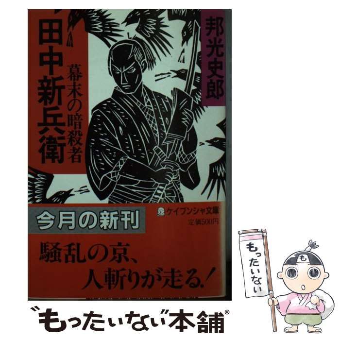 【中古】 幕末暗殺史 中古】 幕末の暗殺者田中新兵衛 (ケイブンシャ文庫) / 邦光史郎 / 勁文