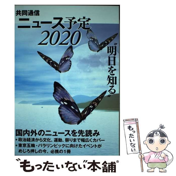 中古】 共同通信ニュース予定 2020 / 共同通信社編集局予定センター