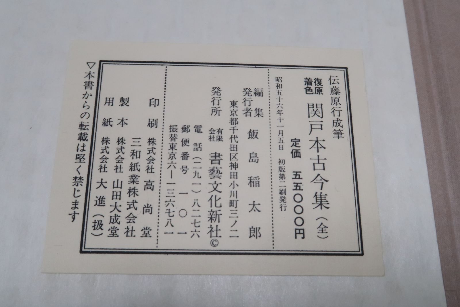 編集発行者飯嶋稲太郎伝藤原行成筆 復原着色 関戸本古今集 (全) - 書