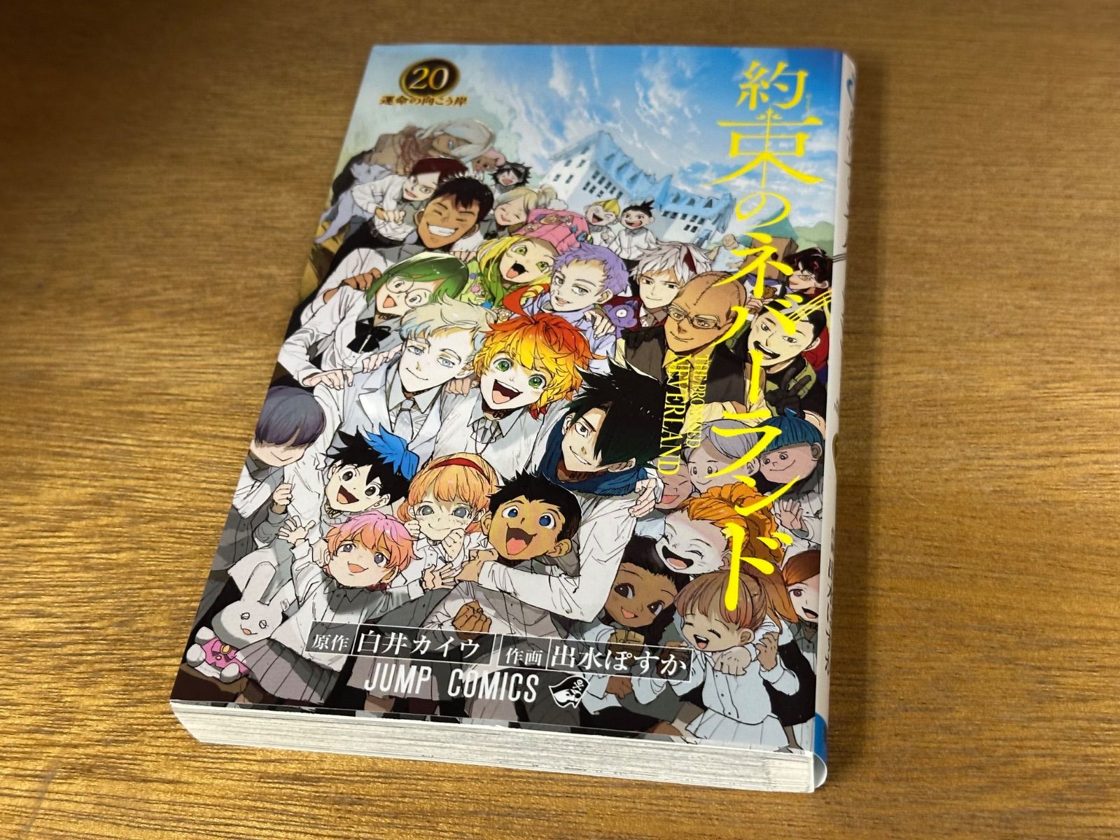 約束のネバーランド 全20巻セット（ジャンプコミックス／白井