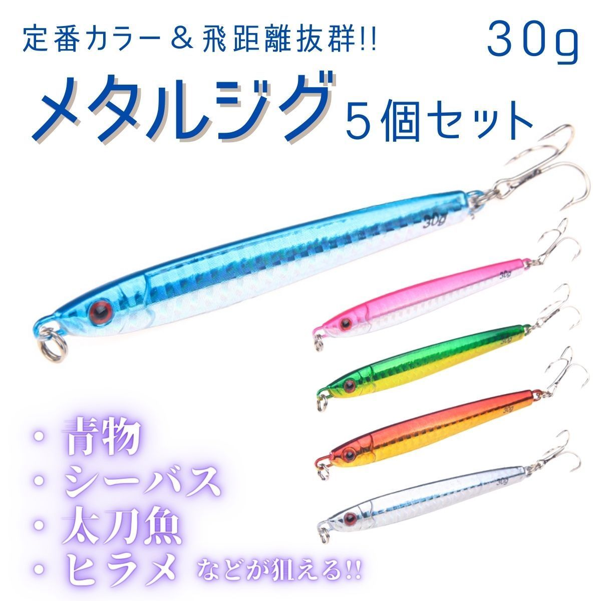 ルアー メタルジグ 5個セット 釣り具 青物 ジギング ヒラメ シーバス