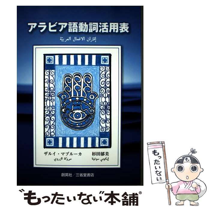 【中古】 アラビア語動詞活用表/創英社（三省堂書店）/マブルーカ・ザルイ 中古】 アラビア語動詞活用表 / ザルイ・マブルーカ、杉田郁美