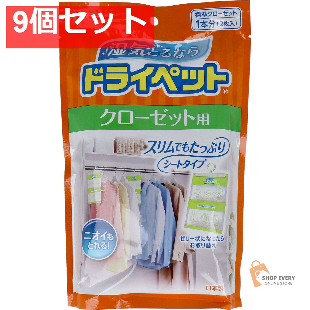 ドライペット クローゼット用 1本分 2枚入 9個セット