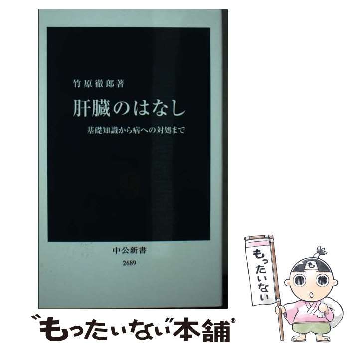 【中古】 肝臓のはなし 基礎知識から病への対処まで （中公新書） / 竹原 徹郎 / 中央公論新社